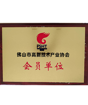 佛山市高新技術(shù)產(chǎn)業(yè)協(xié)會(huì) 佛山市高新技術(shù)產(chǎn)業(yè)協(xié)會(huì)